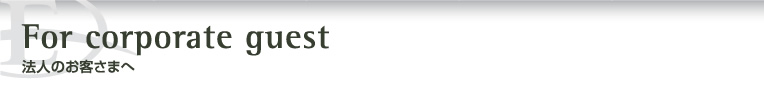 法人のお客さまへ